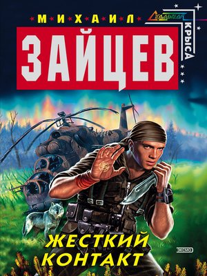 cover image of Жесткий контакт